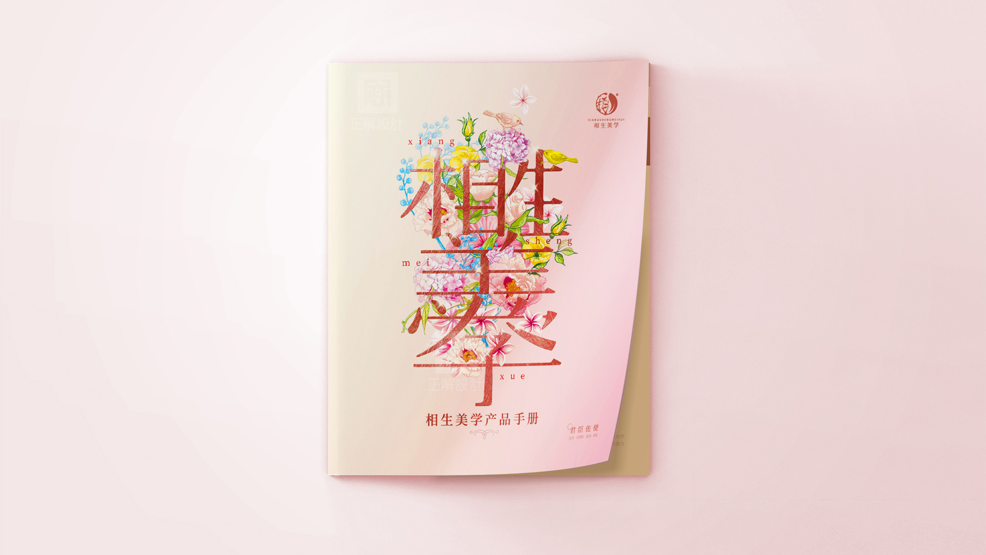 相生美學護膚品畫冊設計